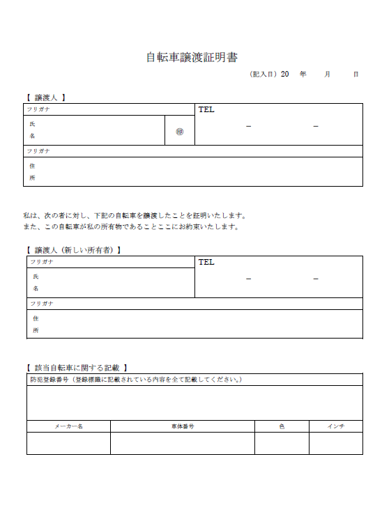 自転車譲渡証明書の取得方法や作成手順を解説！どこでもらえるか、必要な場面や注意点、リスク回避策まで詳しくご紹介します。